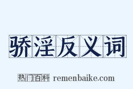 骄淫反义词是什么意思的图片